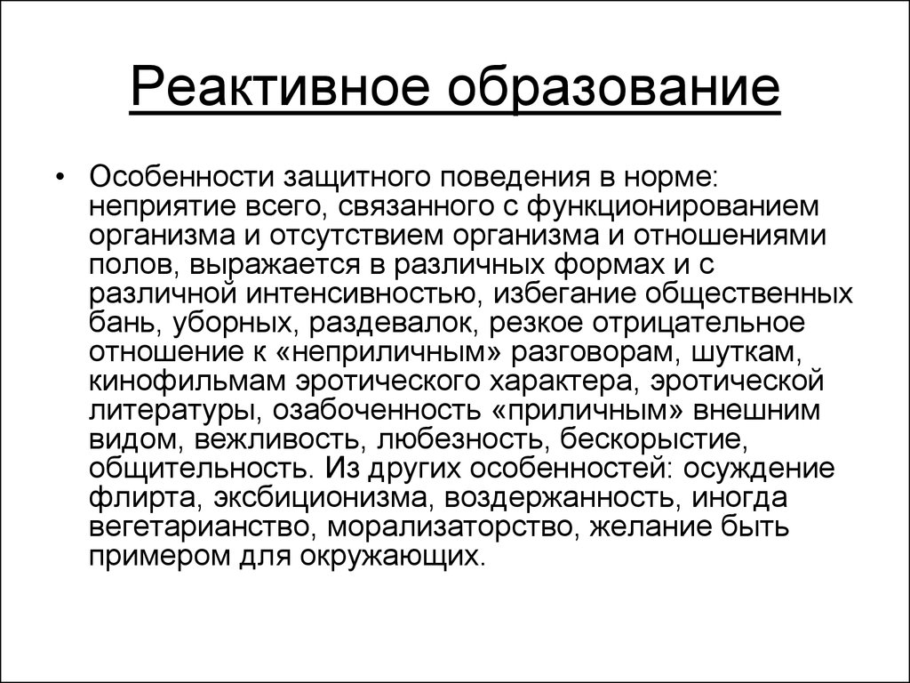 Защитное поведение. Реактивное образование. Реактивное образование психологическая защита. Механизм психологической защиты реактивное образование. Реактивное образование в психологии это.