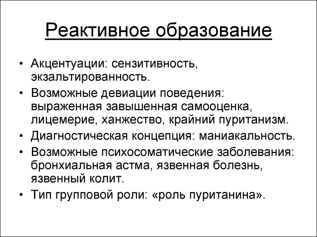 Механизм реактивного образования. Реактивное образование психологическая защита. Механизм психологической защиты реактивное образование. Реактивное преобразование в психологии. Реактивное образование в психологии.