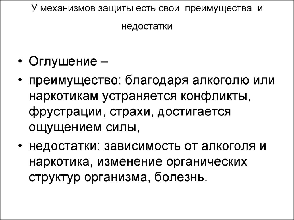 Защита есть. Механизмы защиты. Механизмы психологической защиты преимущества и недостатки. Психологическая защита оглушение. Механизм защиты достоинства.