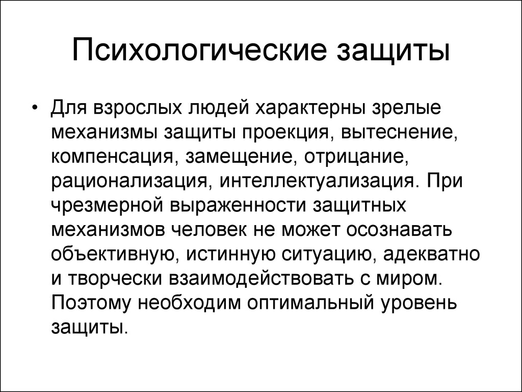 Защита личности. Психологические защитные механизмы. Компенсация механизм психологической защиты. Интеллектуализация защитный механизм. Зрелые психологические защиты.