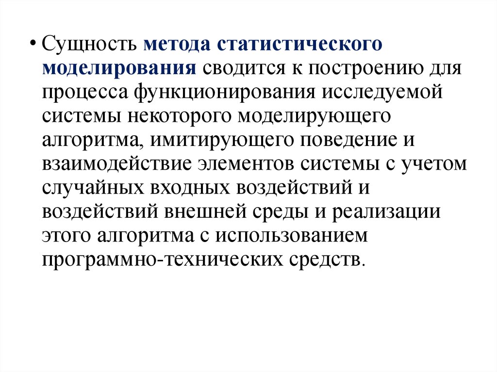 Суть способа. Моделирование условий возникновения опасных ситуаций. Сущность метода. Имитация сущность метода. Сущность метода моделирования.