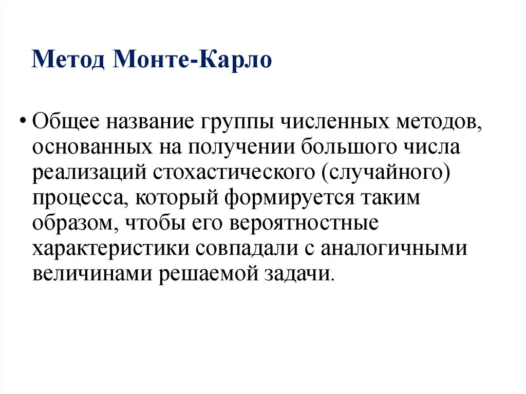 Общая схема метода монте карло