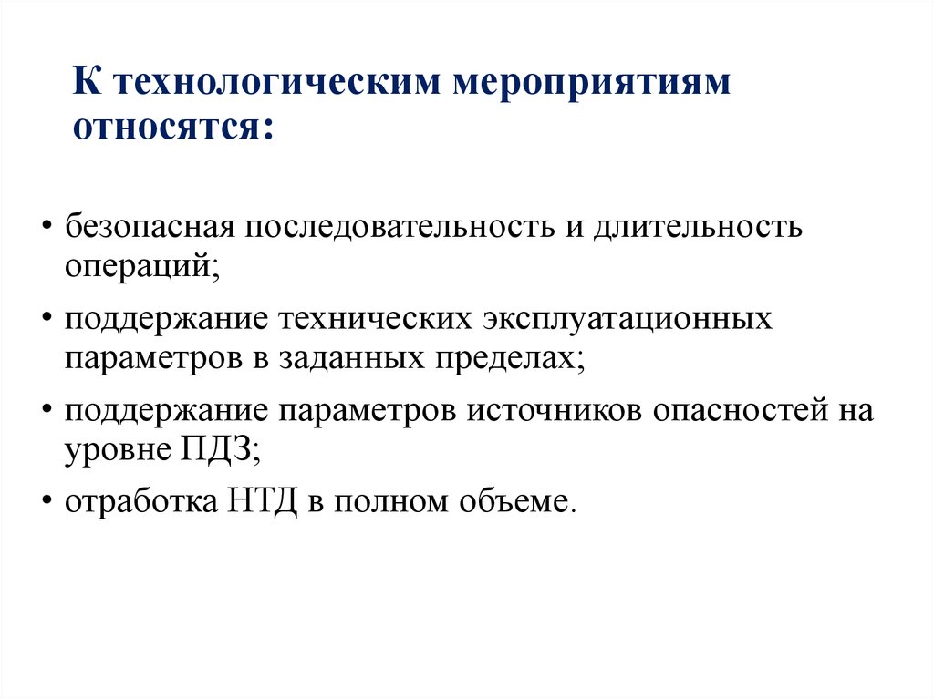 В каких организационно технологических мероприятиях