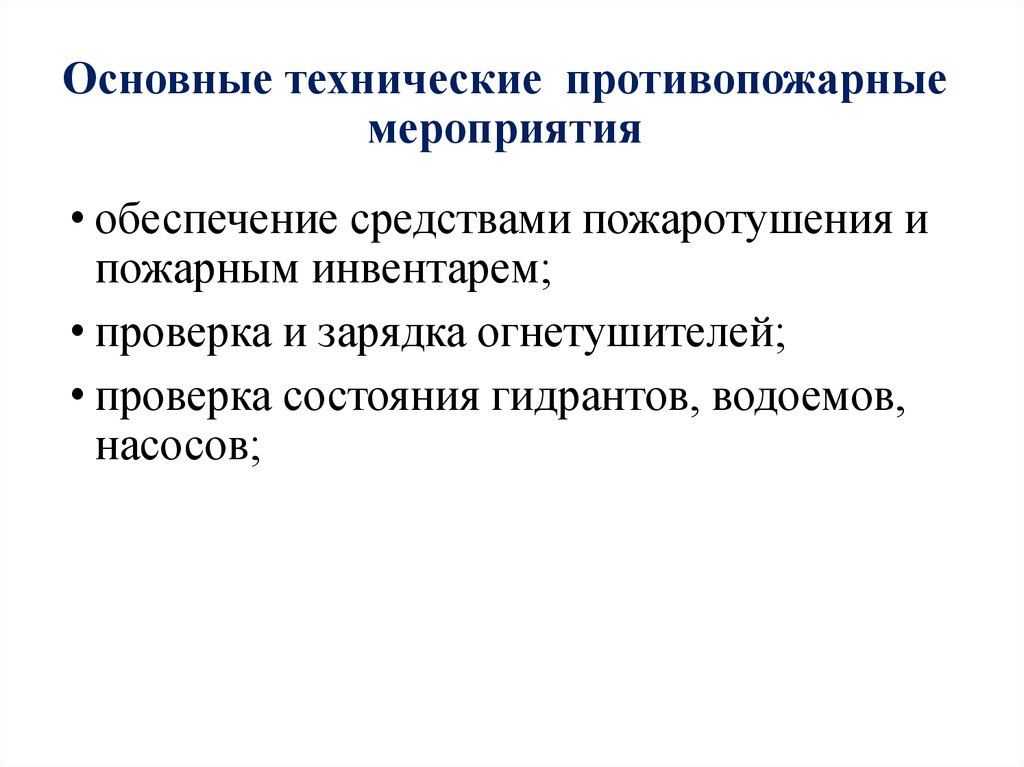 Перечислите противопожарные мероприятия