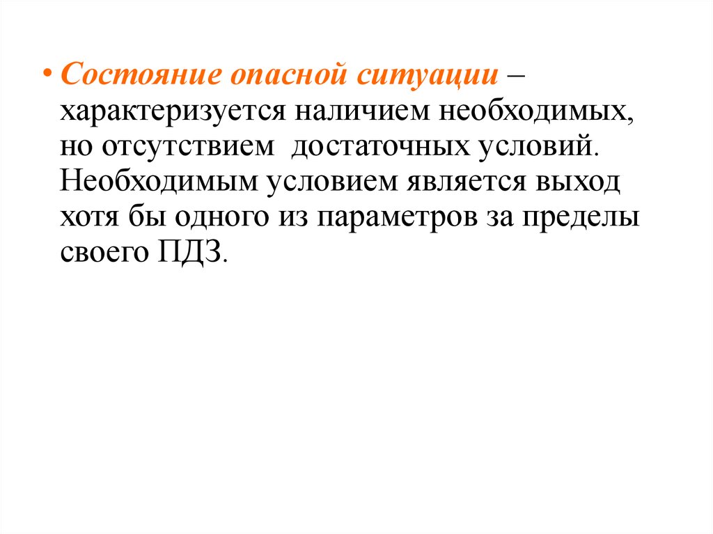 Характеризуется наличием. Теория опасного состояния. Штатная ситуация характеризуется. Состояние опасной ситуации. Состояние опасной ситуации является.