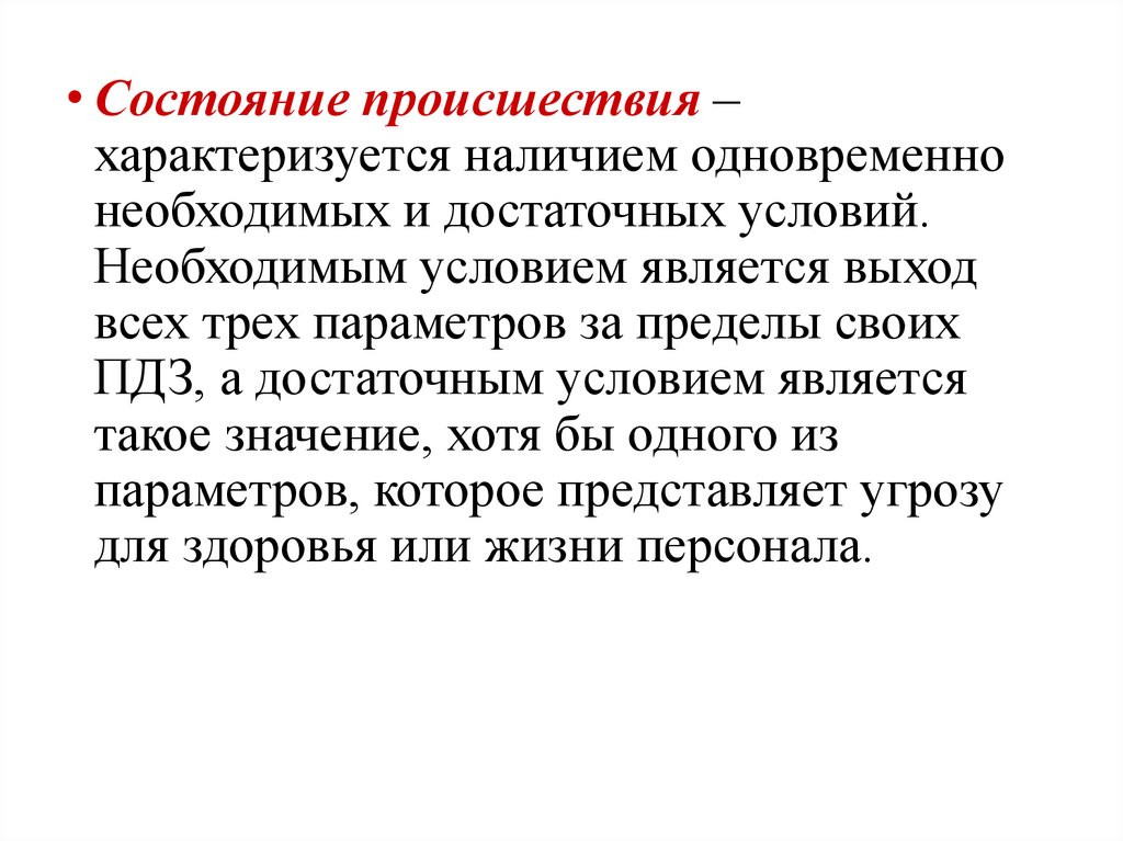 Наличие одновременно. Необходимые и достаточные условия возникновения риска. Характеризуется наличием.