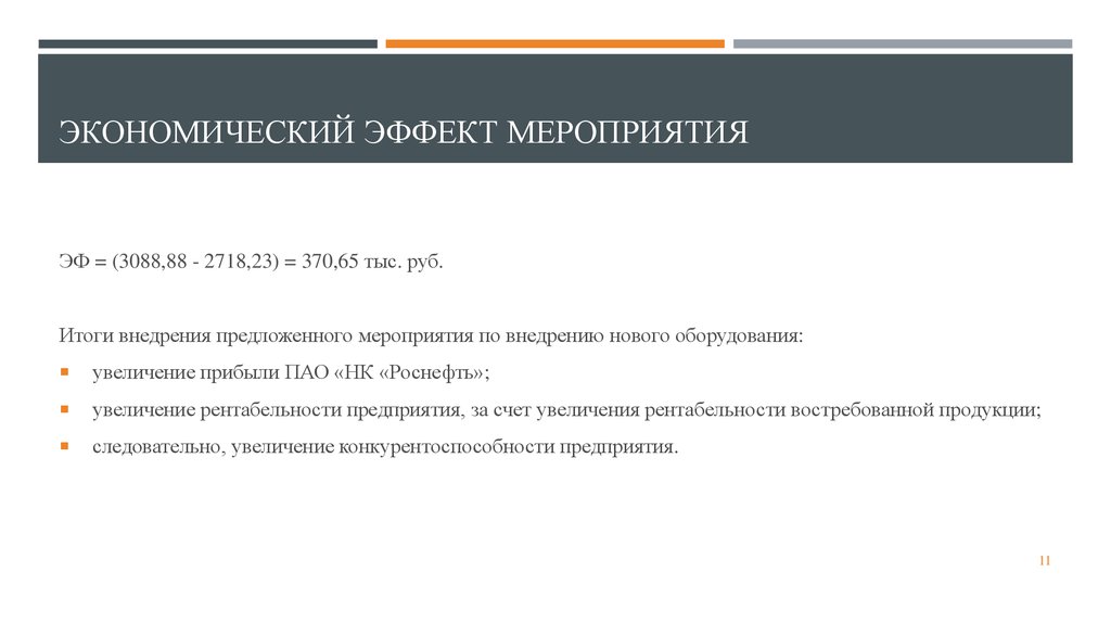 Эффект мероприятий. Презентация мероприятия эффект. Пр эффекты мероприятий. Экономический эффект нового сайта.