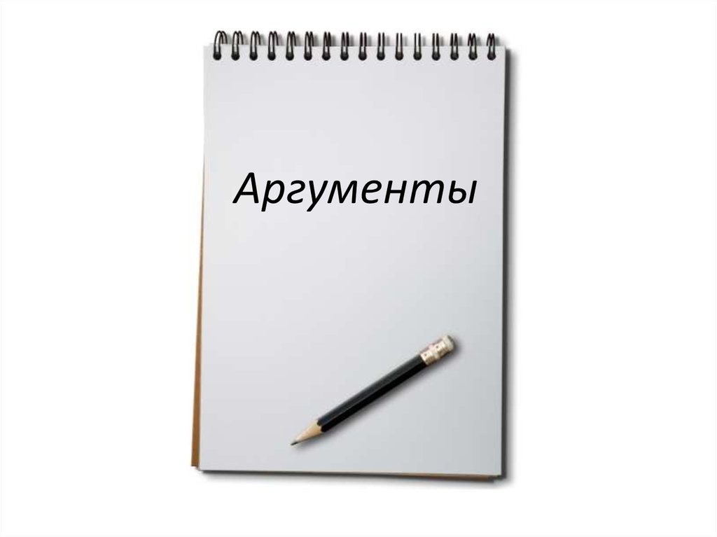 Тренинг по аргументации - презентация онлайн