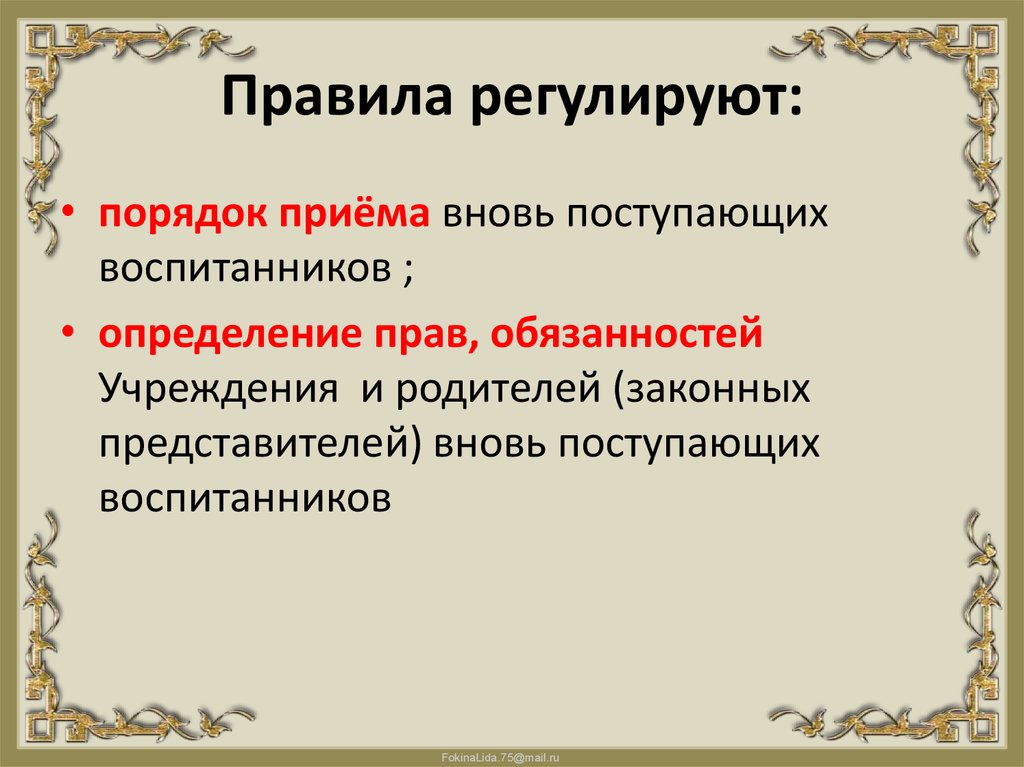 Правила регулирующие. Правила регулируют. Воспитанник определение. Правила регламентируют (определяют):. Правило это определение для детей.