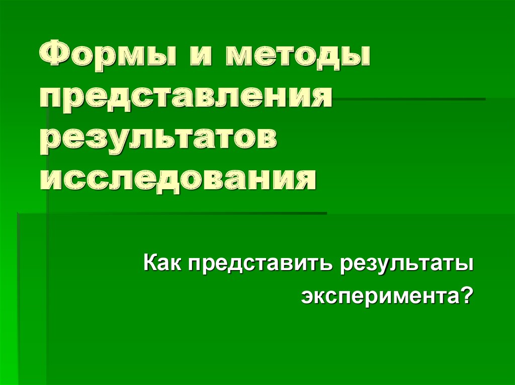 Представление результатов исследования