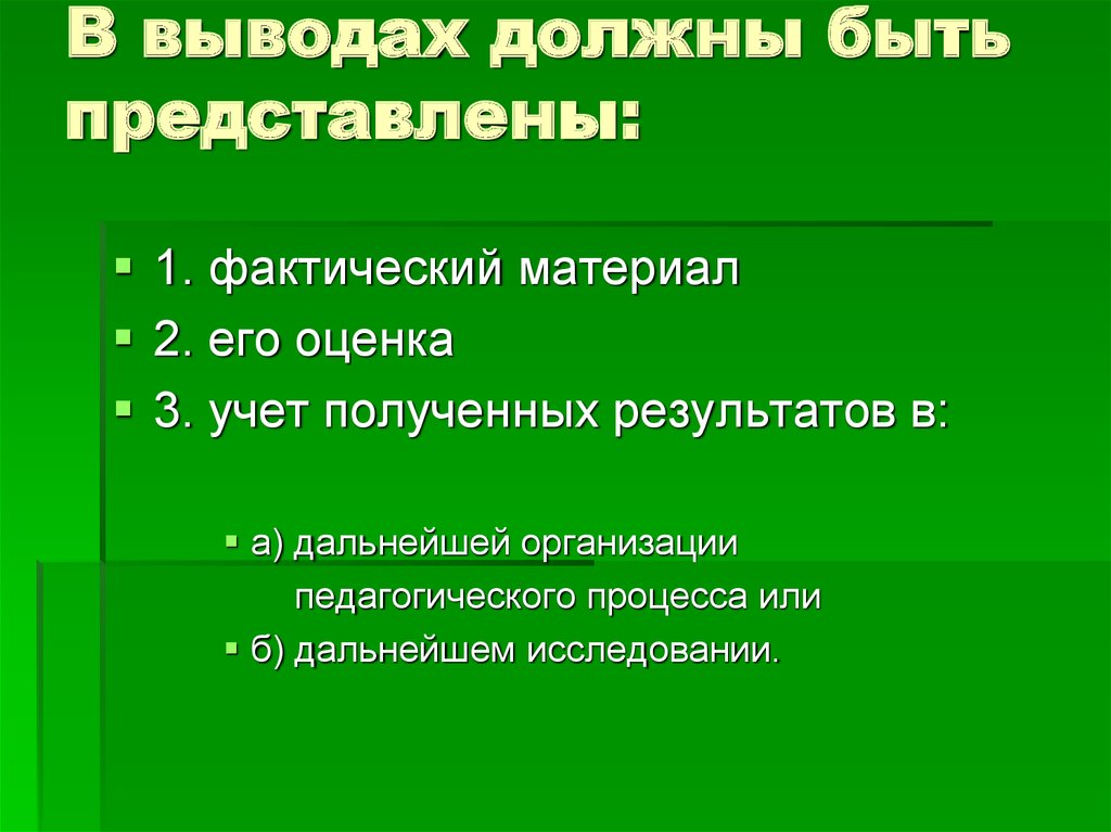 Выводы должны