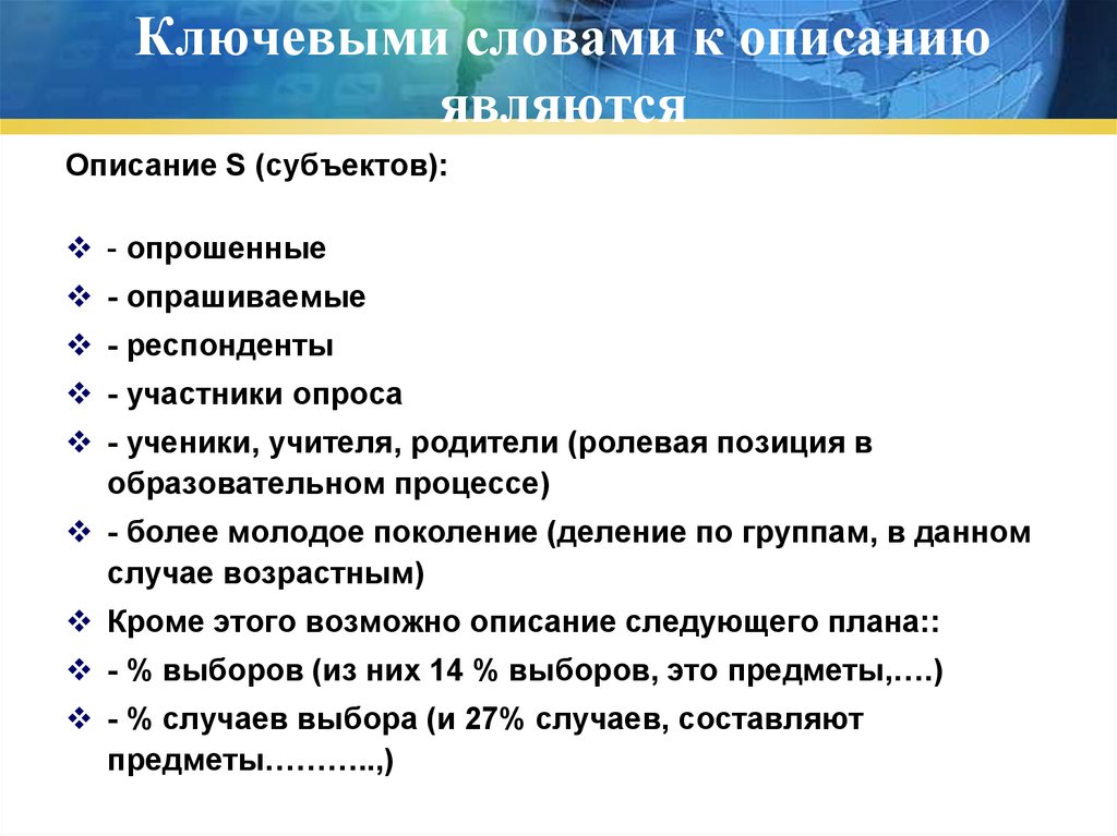 Описание является. Кем является респондент 5 слова.