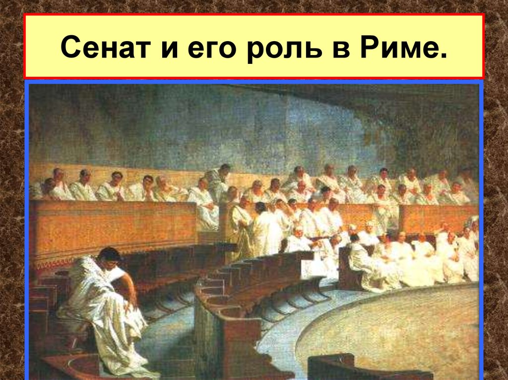 Сенат это. Что такое Сенат в древнем Риме 5 класс. Римская Республика древний Рим Сенат. Роль консулов и Сената в древнем Риме. Заседание Римского Сената картина.