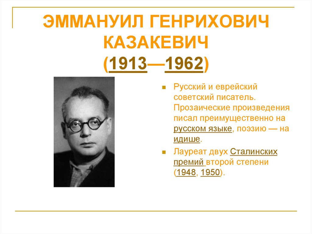 ЭММАНУИЛ ГЕНРИХОВИЧ КАЗАКЕВИЧ (1913—1962)