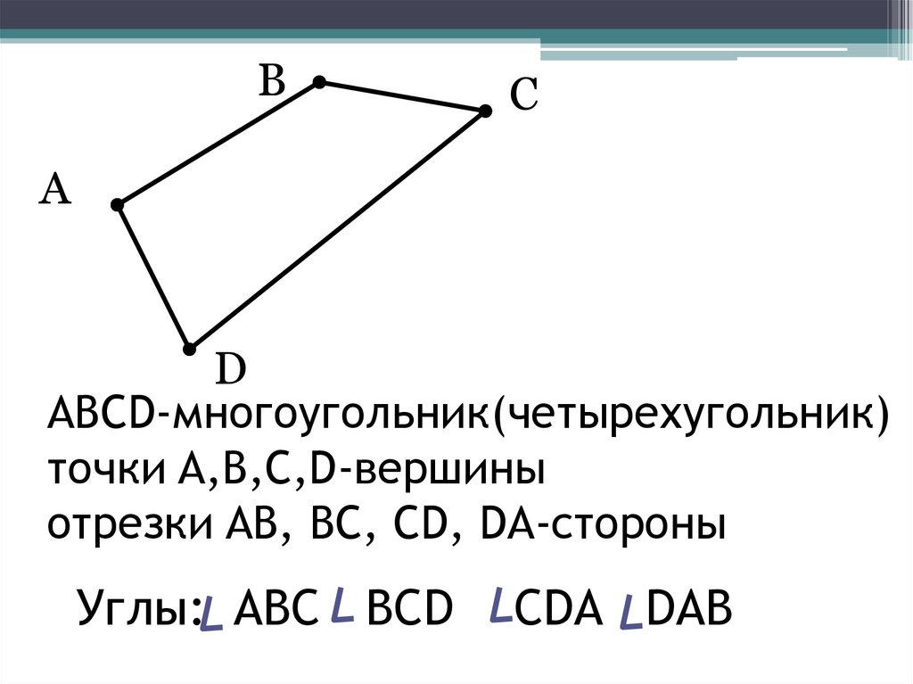 Четырехугольник abcd со сторонами bc. Четырёхугольник ABCD. Четырехугольник это многоугольник. Соседние вершины четырехугольника. Вершины четырехугольника ABCD.