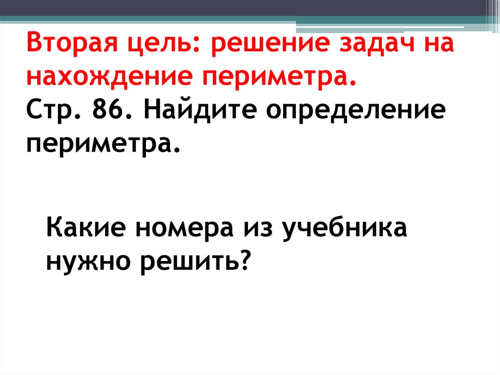 Цель 2. Цель задача решение. Определение нахождения выхода. Людям каких профессий необходимо знание о нахождении периметра?.