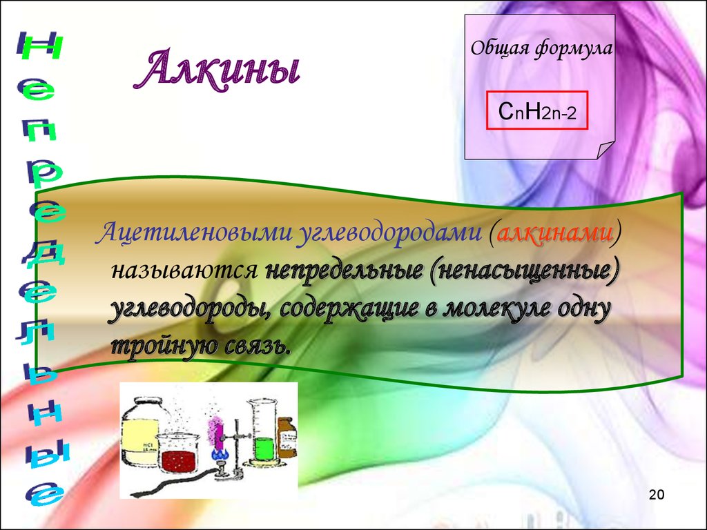 К соединениям имеющим общую cnh2n относится. Cnh2n+2 общая формула. Cnh2n-2 общая формула чего. Формула cnh2n-2. Ацетилен общая формула cnh2n-2.