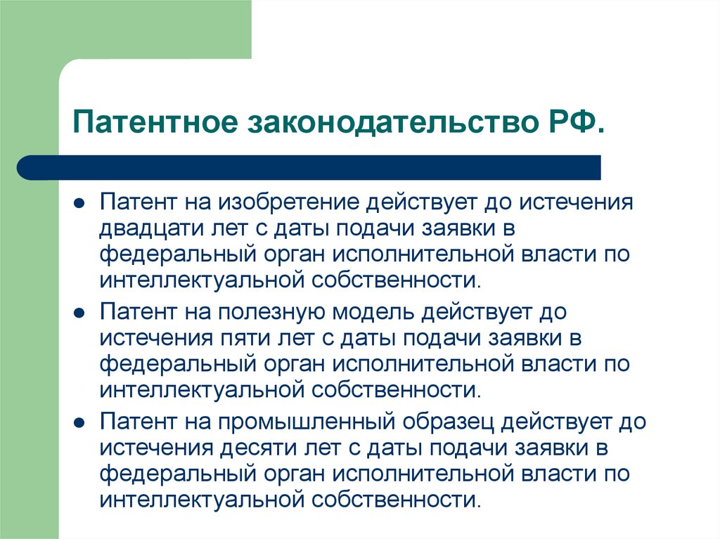 Закон о патентах на изобретения полезные модели и промышленные образцы