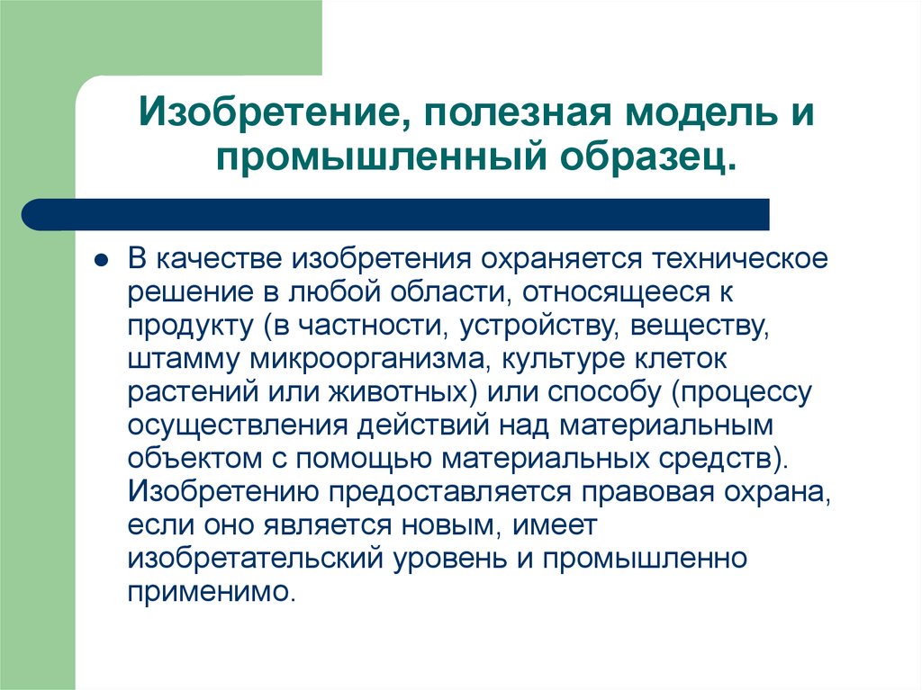 Приоритет изобретения полезной модели или промышленного образца это