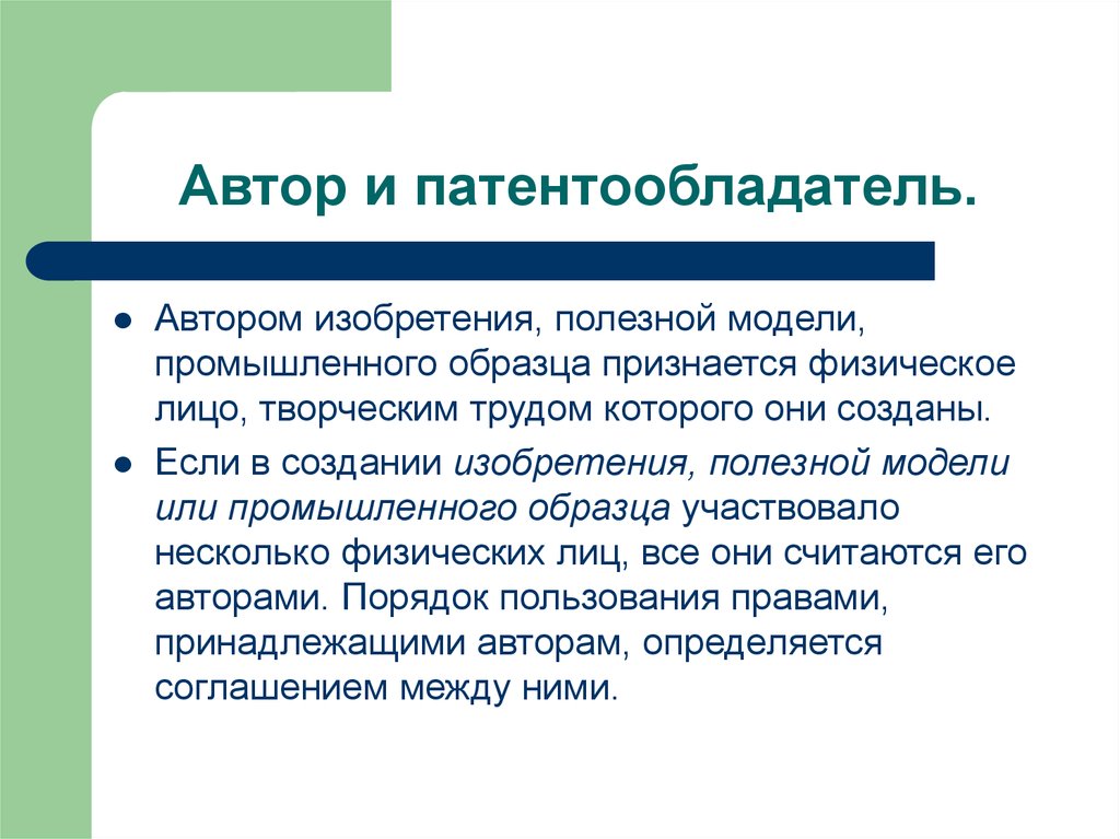 Патентообладатели и авторы изобретений полезных моделей и промышленных образцов