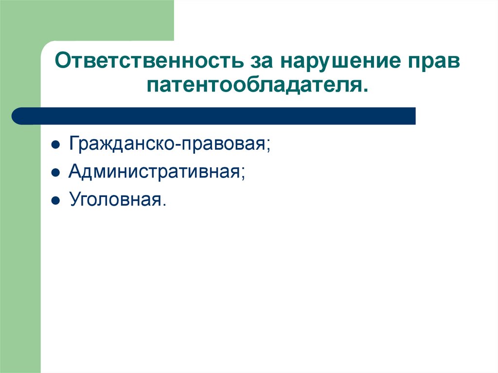 Правовая охрана изобретений полезных моделей и промышленных образцов