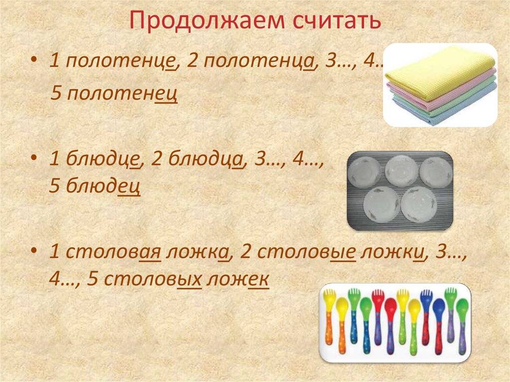 На полке стоит 25 блюдец 16. Как правильно пишется нет полотенец или нет полотенце.