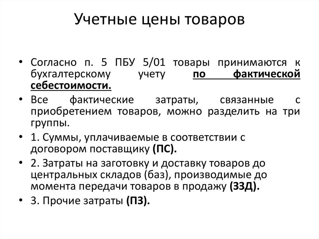 Узнать учетную. Учетная стоимость это. Учетная стоимость продукции. Учетная цена товара это. Учетная цена изделия.