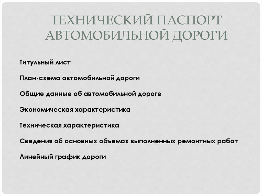 Технический паспорт автомобильной дороги образец