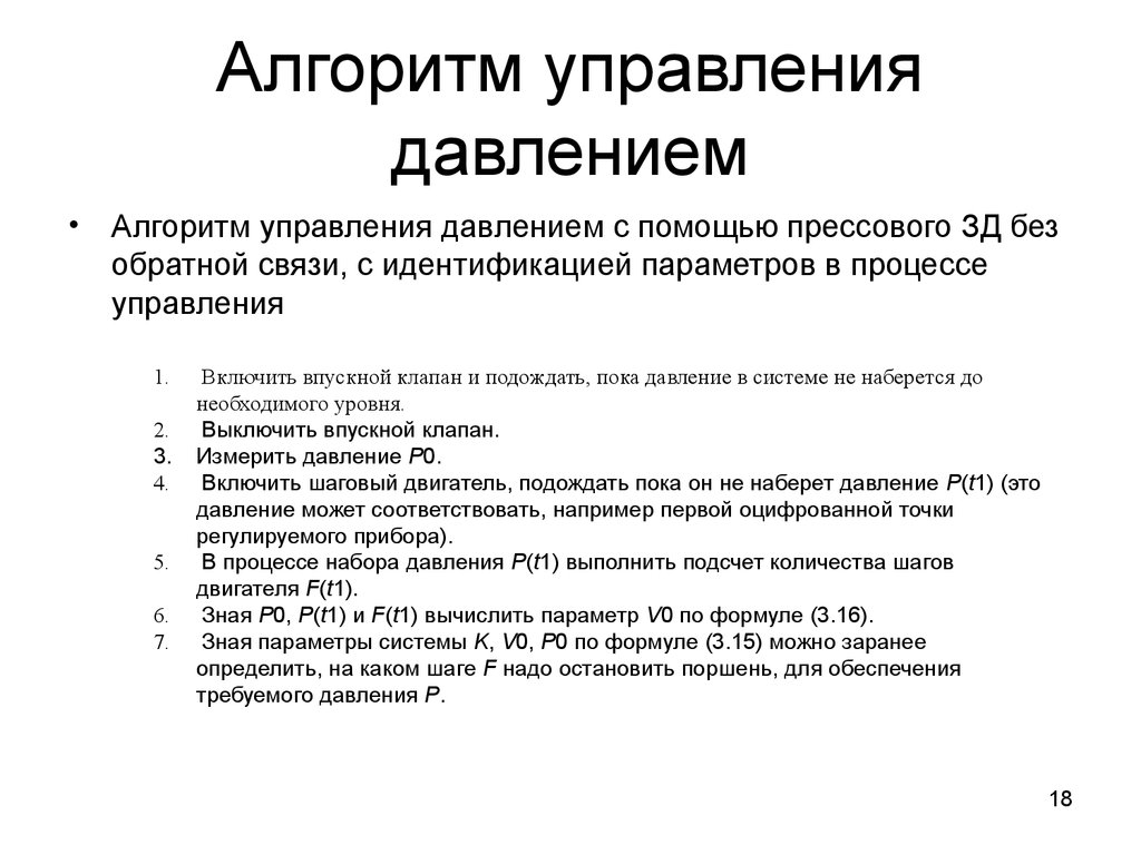 Управление давлениям. Алгоритм обратной связи. Алгоритм управления. Без учета обратной связи алгоритм управления.