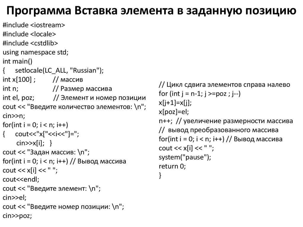 Программа вставить. Вставка элемента в массив. Вставка элемента в массив c++. Вставка элемента в массив с#. Удаление и вставка элементов массива программа.