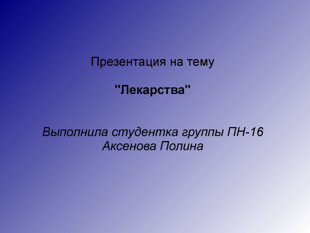 Презентация препарата. Темы для презентаций лекарства.