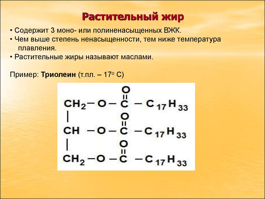 Примеры растительных жиров. Формула растительного масла в химии. Жир триолеин формула. Растительный жир формула. Растительное масло формула химическая.