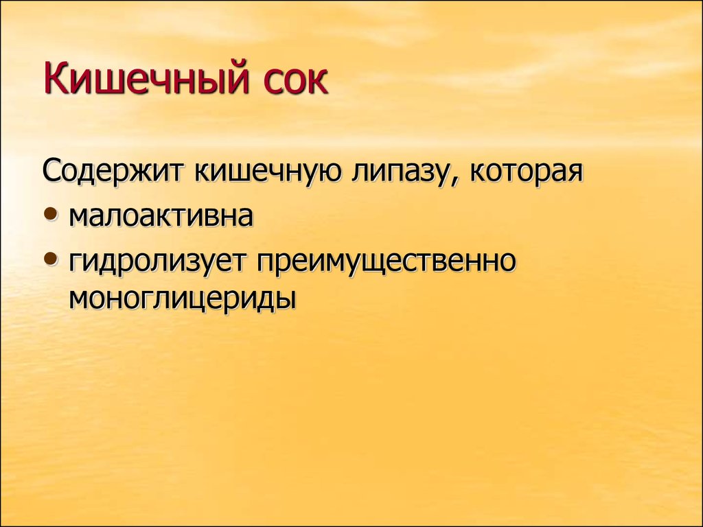 Кишечный сок содержим ферменты расщепляющие. Кишечный сок содержит. Липаза кишечного сока. Липаза желудочного сока. Желудочный сок содержит.