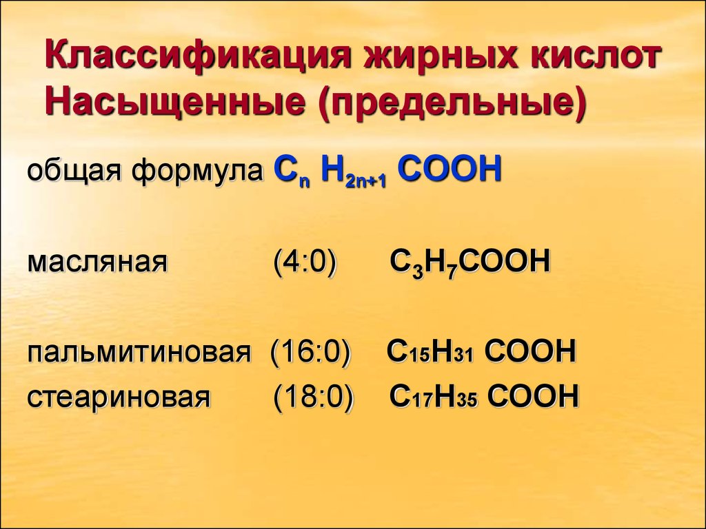 Предельные кислоты. Общая формула насыщенных жирных кислот. Общая формула ненасыщенных жирных кислот. Насыщенные жирные кислоты общая формула. Эмпирические формулы жирных кислот.