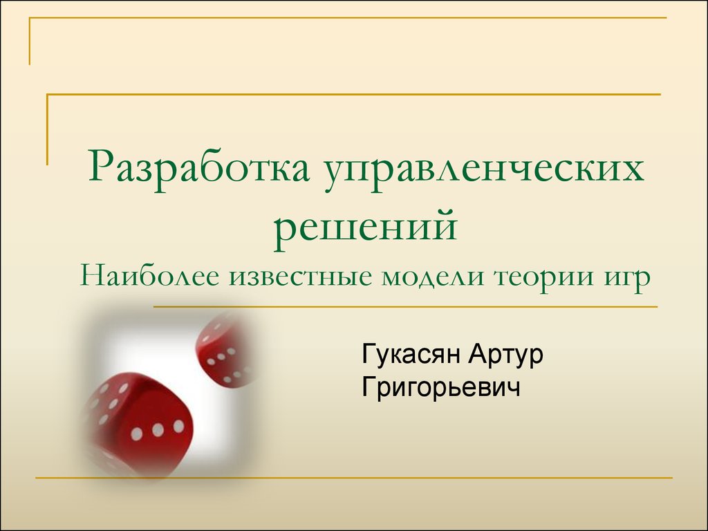 Разработка управленческих решений. Наиболее известные модели теории игр -  презентация онлайн