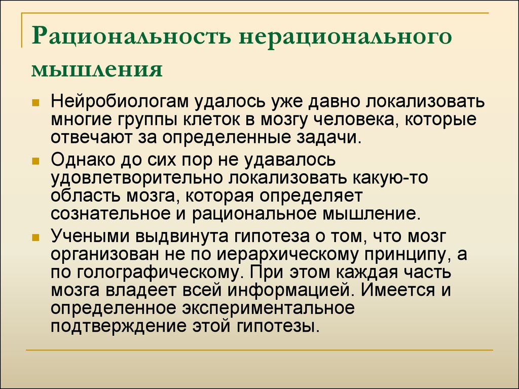 Рациональность. Нерациональное мышление. Рациональное и нерациональное мышление. Рациональность это. Рациональность человека.