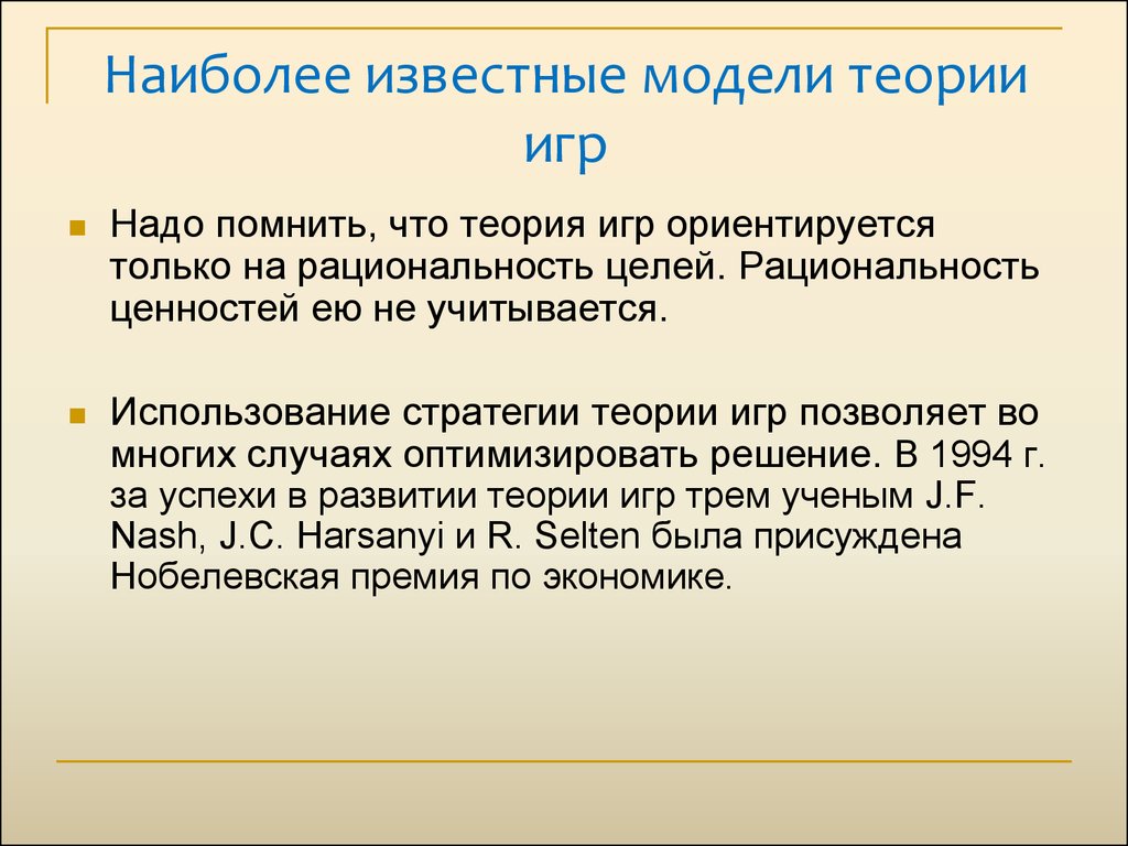 Разработка управленческих решений. Наиболее известные модели теории игр -  презентация онлайн