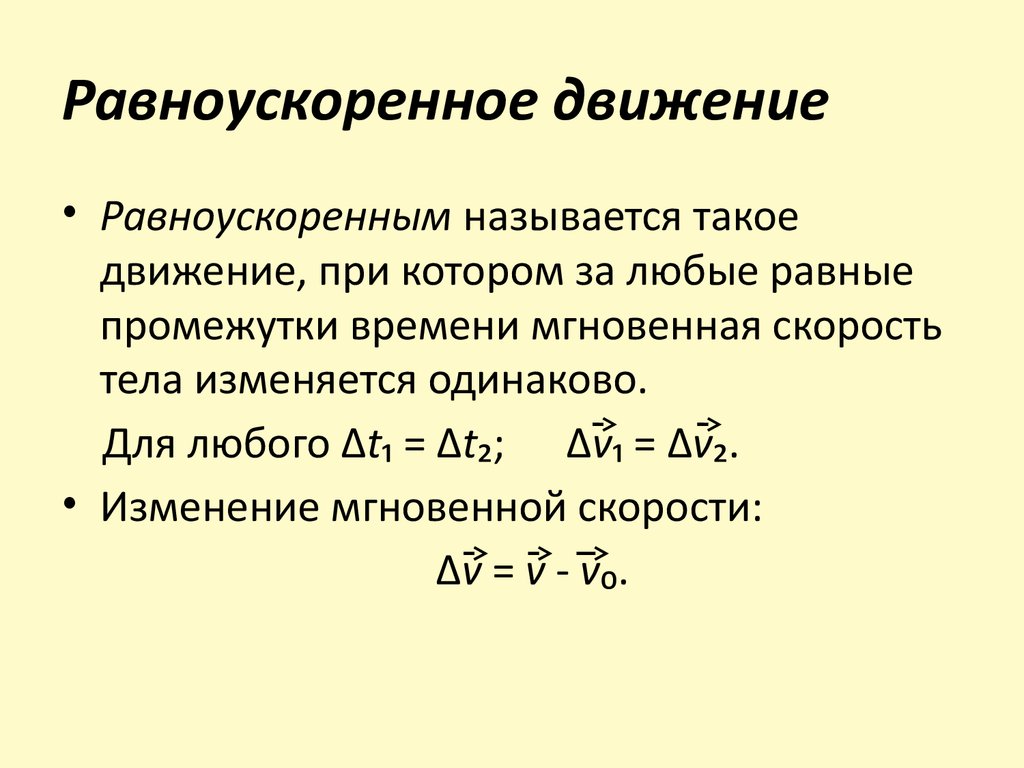 Равномерное ускорение