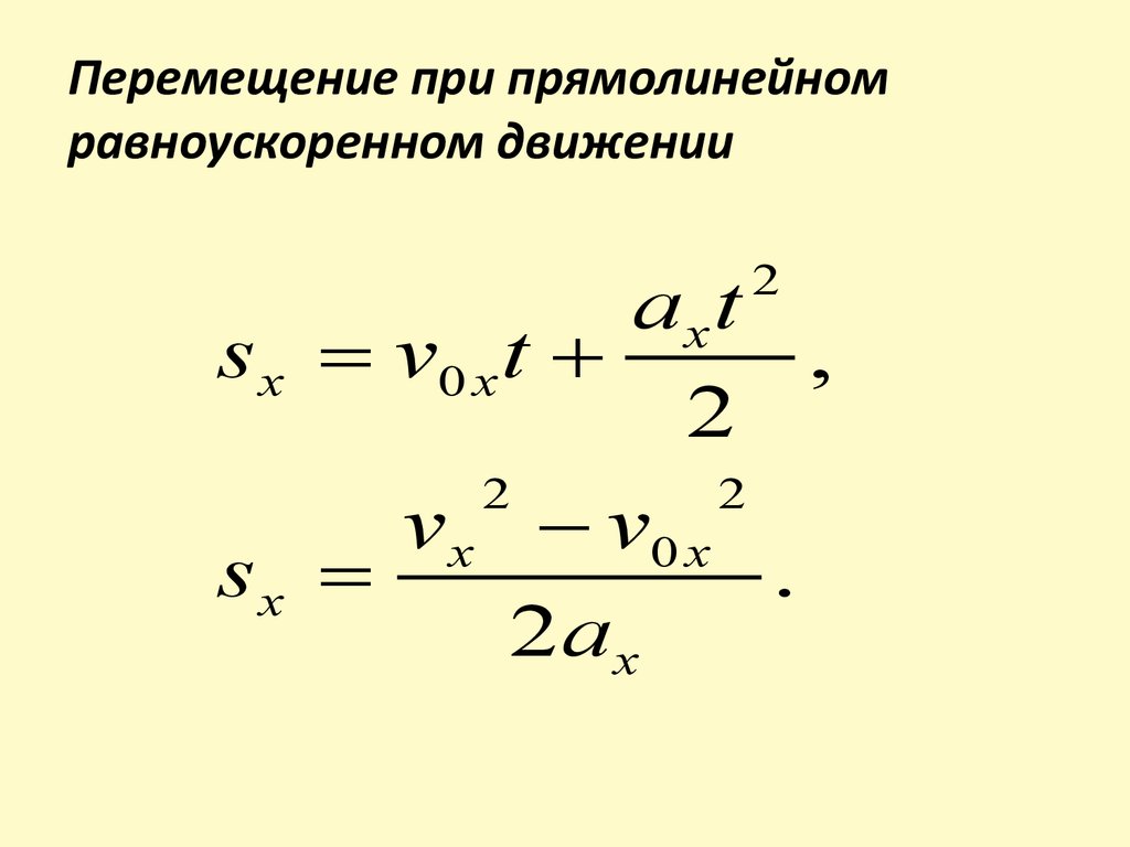 По какой формуле можно определить проекцию. Формула перемещения при прямолинейном равноускоренном движении. Формула перемещения при равноускоренном движении. Перемещение тела при прямолинейном равноускоренном движении формула. Формула нахождения перемещения при равноускоренном движении.