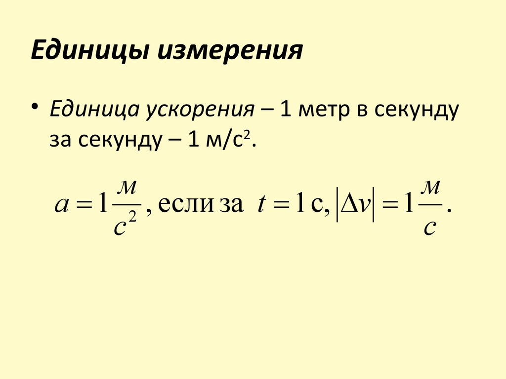 Единица ускорения в системе си. Ускорение формула и единица измерения.