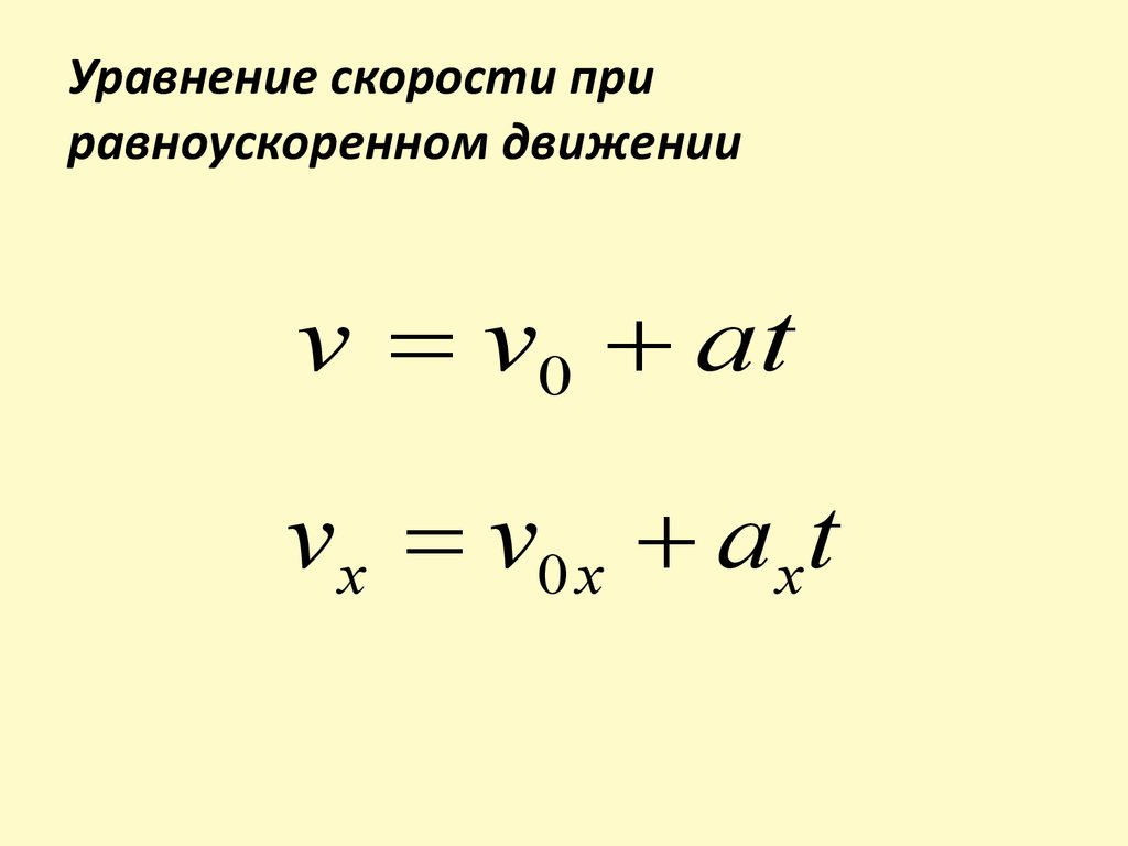 Уравнение равноускоренного движения