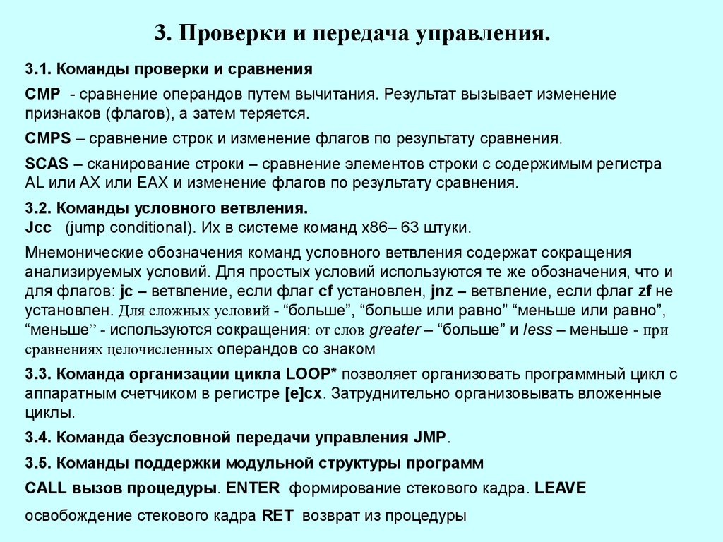 Команды проверки интернета. Мнемоническое представление команд процессора. Команда проверки +передачи пакетов. Команды условной и безусловной передачи управления МП Intel 8086.