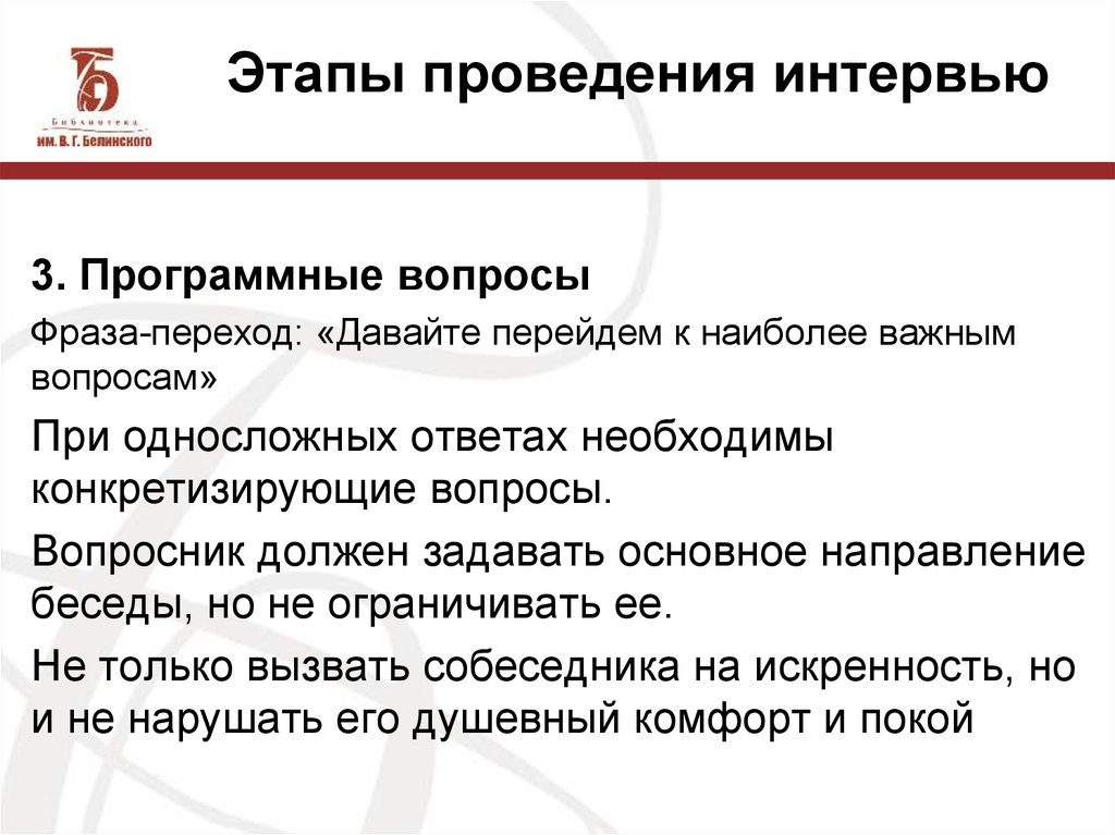 Фраза перехода. Этапы проведения интервью. Этапы проведения собеседования. Этапы интервьюирования. Программные вопросы.