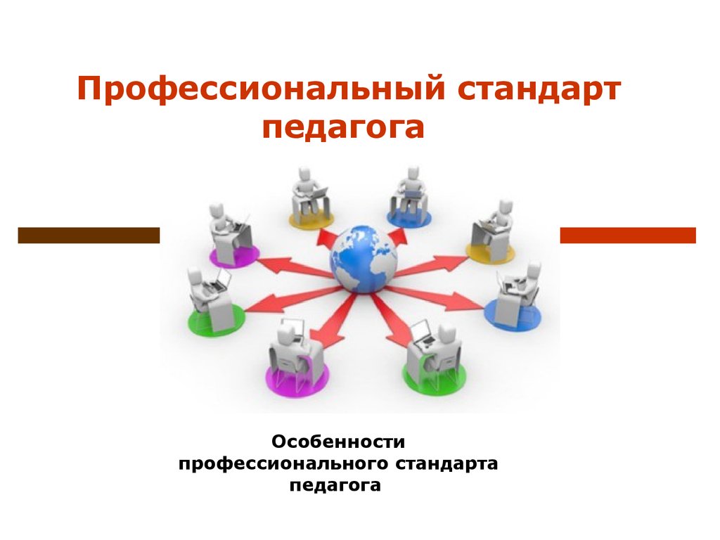 Профессиональный стандарт учителя. Профессиональный стандарт педагога. Полф стандарт педагога. Профессиональный стандарт воспитателя. Профессиональный стандарт педагогического работника это.