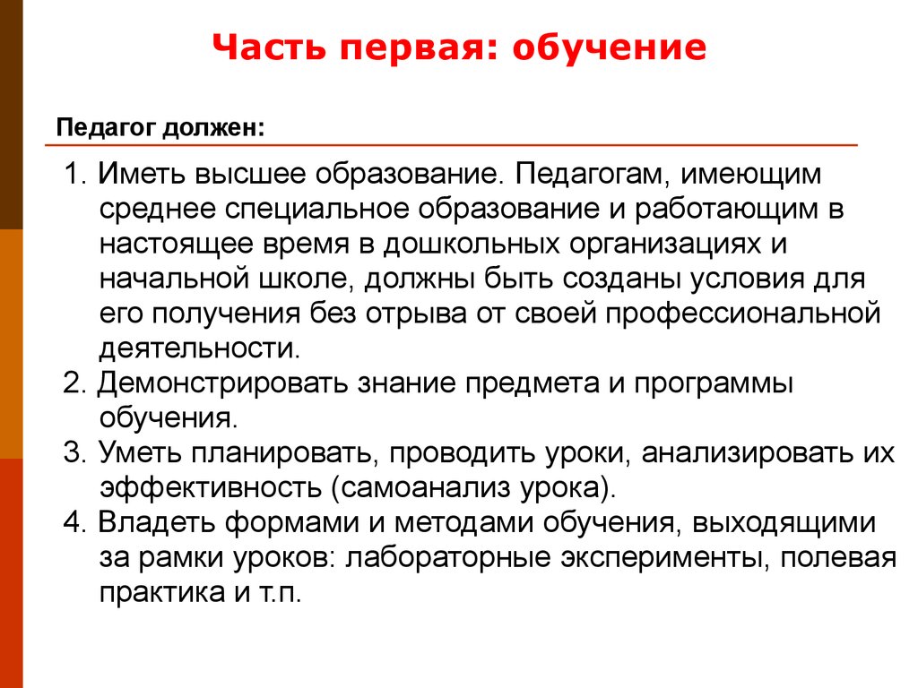 Педагог должен быть. Почему современный учитель должен иметь высшее образование. Учитель должен нести светлое и. Обучение с учителем и обучение без учителя.