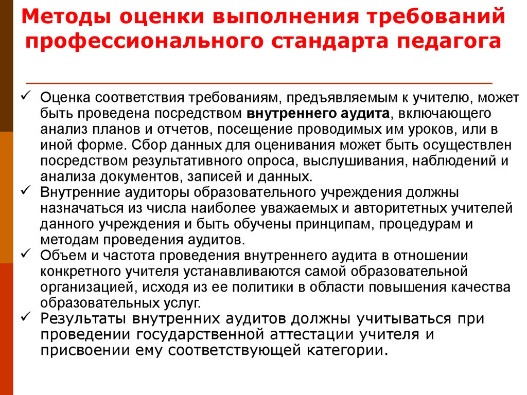 Соответствие учителя. Требования профессионального стандарта педагога. Требования оценивания в педагогике. Профстандарт требования. Требования учителя по профстандарту.