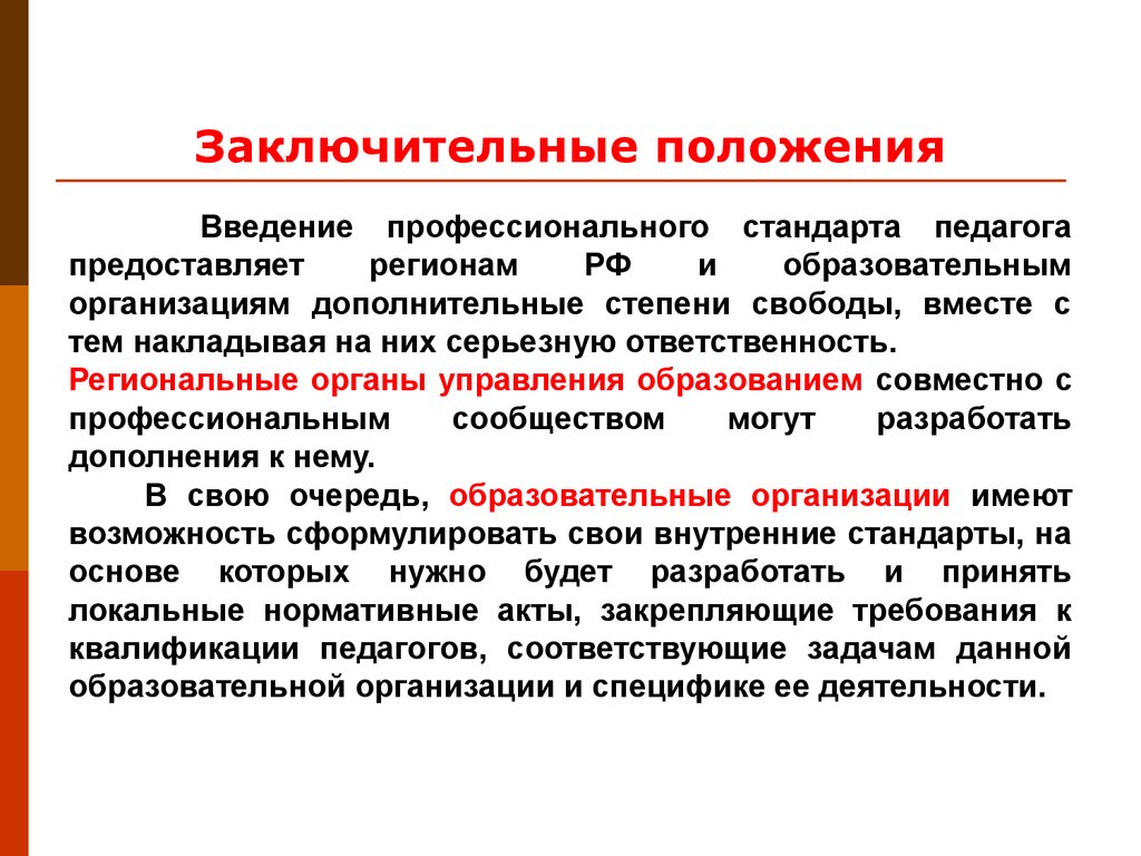 Введено положение. Заключительные положения. Заключительные положения в положении. «Профессионального стандарта педагога»