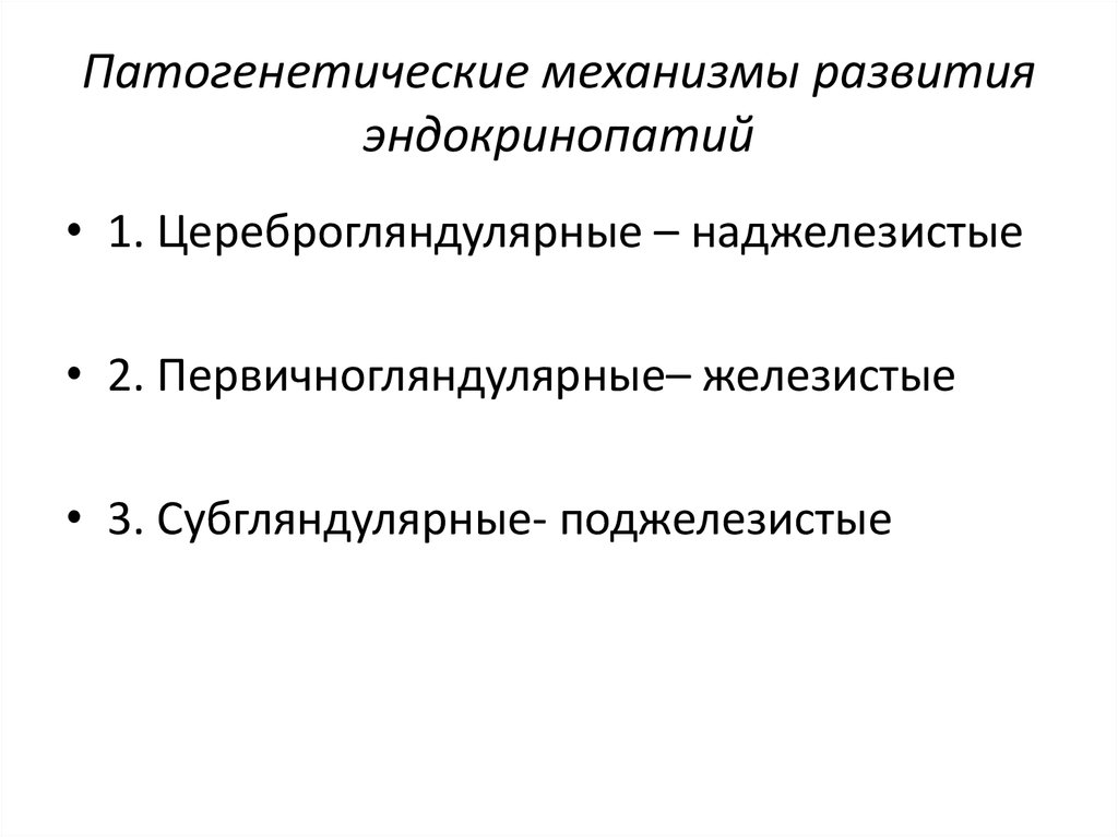 Общий патогенез эндокринопатий презентация