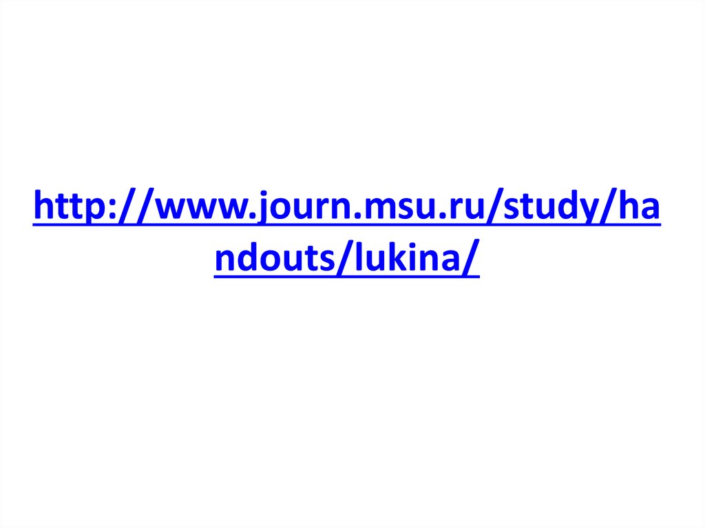 http://www.journ.msu.ru/study/handouts/lukina/