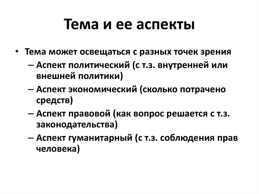 Основы темы текста. Аспекты темы это. Тема и ее аспекты. Внешнеполитический аспект это. Неразработанные аспекты темы.